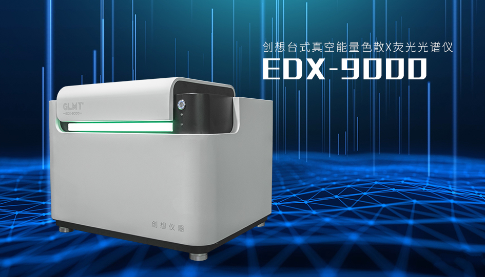 創(chuàng)想臺(tái)式X熒光光譜儀EDX-9000 /cxyq/20221212083648-FnuLqITA9jKPWUeeswTeEQsC6PqH.png