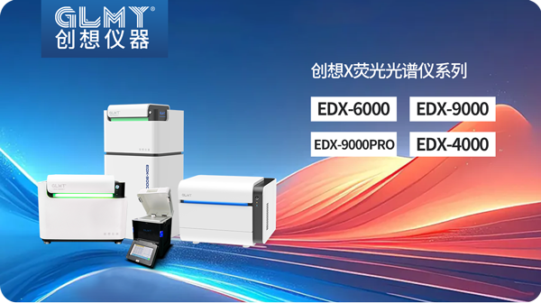 創(chuàng)想X熒光光譜儀 /cxyq/20250401082121-Flys4TO72LqypMElqsmmC38-gYu3.png